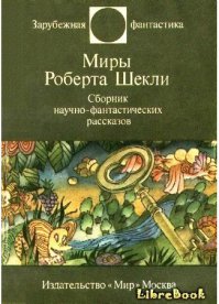 15 цитат из рассказов Роберта Шекли
