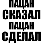 Слово пацана.