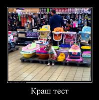 Почему краш-тест, ребенка горохом накормили? Автор, это тест-драйв