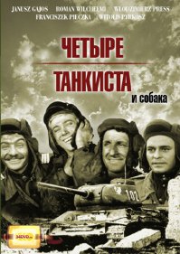 А мне всегда казалось что это приключения польских танкистов: