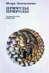 Мне повезло - юность проходила в то время, когда читали книги а по телеку было всего 2 канала на первом материалы очередного съезда на втором тоже всякая скукота. Одной из любимейших книг была эта. После неё меня уж не удивляют никакие "факты которых вы не знали" о животных.