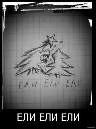 Ели ели ели