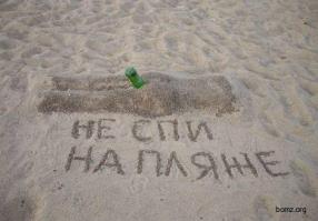 Как бы вас не сфотали на пляже, лишь  бы не так)))