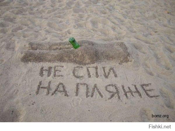 Как бы вас не сфотали на пляже, лишь  бы не так)))