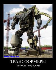 Китайские Трансформеры - сделано с любовью