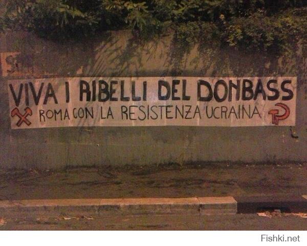 Рим, Италия: "Да здравствуют повстанцы Донбасса - Рим вместе с украинским Сопротивлением"