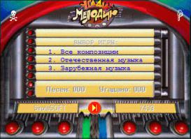 Вспомнил, что раньше у меня простенькая игра была, по мотивам передачи, полез по архивным дискам, и откопал.
EXE-шник датируется 1999 годом.:)