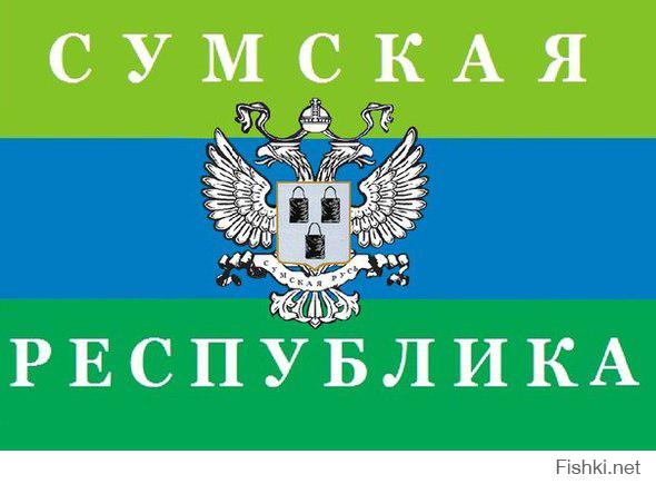 Третья народная республика

На территории бывшей Украины рождается очередная Народная Республика: это Сумская область.

В отличие от Донбасса здесь, возможно, нет таких пророссийских настроений, зато социальное напряжение достигает небывалых масштабов. Главная причина - стремительное ухудшение уровня жизни, которое просматривается по всей стране, и растущая безработица.

Во многих районах Сумской области уже вовсю говорят о возможности "более жесткой" борьбы за свои права. На данный момент всё ограничивается митингами и пикетами...
Буквально на наших глазах гибнет крупнейшее предприятие области - Сумское НПО им. Фрунзе, которое обеспечивало работой 12 тысяч человек. Всё началось с задержки зарплат и перехода на 3-х дневную рабочую неделю. Сейчас же было официально объявлено, что завод дорабатывает последние заказы и закрывается.

Такая же судьба постигла и многие другие предприятия. Дело в том, что Сумская область расположена вблизи России и её промышленность сильно зависит от заказов из соседней страны. Причём эта зависимость от российских потребителей здесь гораздо сильнее, чем в Донбассе. В свете недавних событий заказы из РФ существенно сократились, что фактически привело к разорению всей промышленности Сумской области. И, как следствие, пошла волна увольнений, рост безработицы и социального напряжения.

Руководители предприятий и местные телеканалы, разумеется, винят во всем "клятых москалей", которые намеренно рушат экономику области. Но обнищавшие люди всё меньше верят в ложь укро-СМИ и постепенно их гнев переносится на новые власти Украины.

Отметим, что в Сумской области проживает около 1,1 млн человек из которых практически 10% - этнические русские, а также много украинцев с пророссийскими политическими взглядами.

 Источник: novorosinform.org