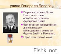 В Москве есть ул. генерала Белова и в конце её памятная плита.