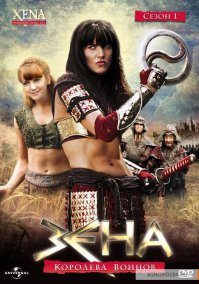 Алё, гараж!! Сказал А, говори и Б! А как же Зена и Ко?! Спин-офф вышел достойный, всяко не хуже Геракла.