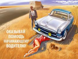 Советские плакаты для водителей