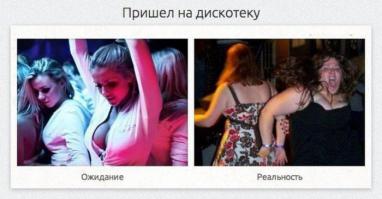 Oжидание vs реальность