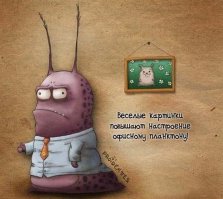 А веселые картинки про офисный планктон, поднимают настроение вообще всем
