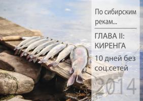 Путешествия по рекам и озерам Сибири