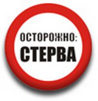 Осторожно! женщина в гневе
