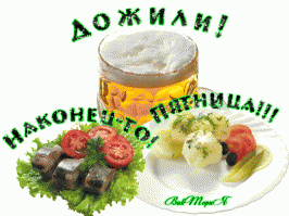 ВСЕХ с пятницей!!!))