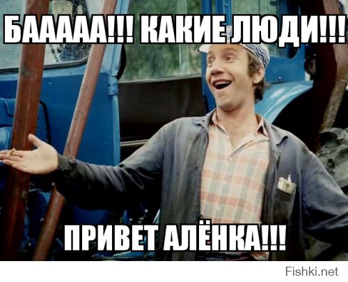 Здравствуй Аленка!Как делишки? Как настроение?)))