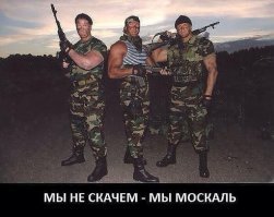 Кто не скачет - русский воин, а кто скачет п.....с!