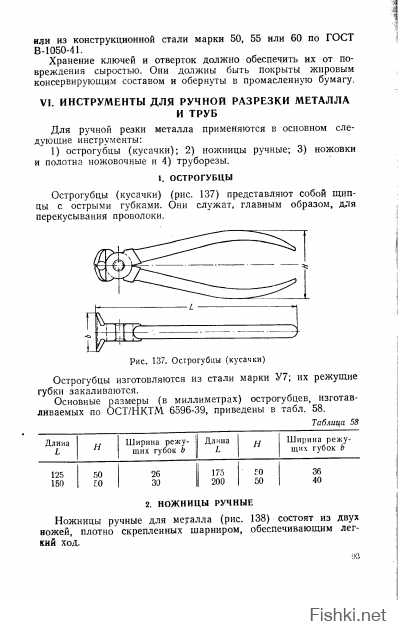 Острогубцы ( кусачки) ( рис. 137) представляют собой щипцы с острыми губками. Они служат, главным образом, для перекусывания проволоки.