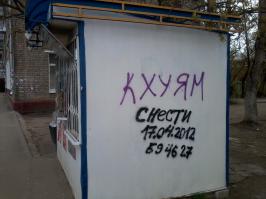 Просто снести ларек не интересно.