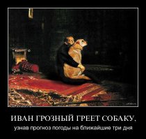 Иван Грозный не был жестоким и любил зверушек. :)