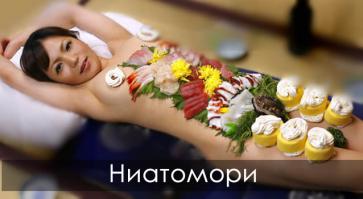Японцы такие японцы. Любят пожрать с ****оном. Квадратный арбуз это еще ***ня. А как вам обеденный ритуал ниотамори. 
Ниотамори - это девушки, с обнаженного тела которых едят суши. Это одна из самых древних традиций в Японии идея которой состоит в том что суши предназначены для наслаждения. Считается что суши согретое телом девушки и впитавшее его энергию - самое полезное.
Все "Ниотамори" – девственницы: японцы принципиально едят только с невинных . 
Ритуальное принятие пищи таким экстравагантным образом считается особым видом японского искусства и частью культуры гейш.
Про то, сколько стоит такой обед, лучше даже не спрашивать.