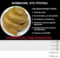 Атака троллей!