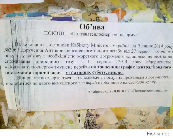 Тв отключили, но сериалы российские идут.Станица, и еще какой то про российскийских моряковИ даже русскре радио поет песни, правда иногда добавляют приставку -Русское радио в украине.Что касается въезда, то да Мужиков пытаються ссадить. но 100 долларовая бумажка или ее эквивалент в русских рублях открывает доступ в украину. Даже без какого нибудь досмотра.Много можно рассказать. Но Евгению который написал "херня если хохлы такие уроды че к нам поехал бред москальский" могу сказать то же. 13 Возвращался с украины поездом.До москвы плацкарт. из 54 мест 11 занимали граждани России остальные ( это 42 человека, одн6о место 37 у талета не занято было )граждани украины. В остальных 12 вагонах очевидно та же прапорция. Поэтому вопрос кто к кому едет.Я в общем то не против.А пока на домах появляются вот такие объявления