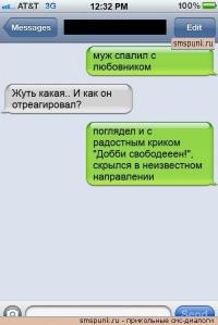 Очередная подборка смешных СМС сообщений
