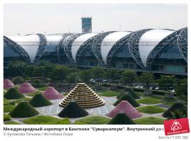 В прошлом году был в этом аэропорту Суварнабхуми Бангкок, красота.