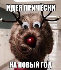 Прически на новый год