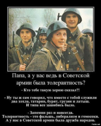 Это сейчас толерантность, либерализм... а раньше была - дружба народов!