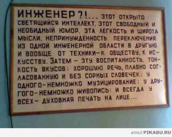 Мда..Сам себя не похвалишь, никто не похвалит... :). Программисты настолько "гениальны", что взяли и заменили слово "Инженер" на "программист"...  Этот  же текст, читал лет 10 назад на одном "объекте"...