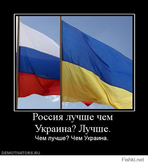 Если Россия - говно, то мне страшно представить, что же тогда Украина...