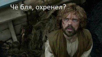 Интернет-мем: Удивление Тириона