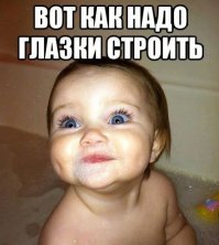 И всё-таки мы стараемся для вас, любимые мужчины!
Нас этому с детства учат!..;)