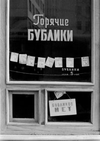 всякая мразь страну развалила,теперь горячих бубликов не поем