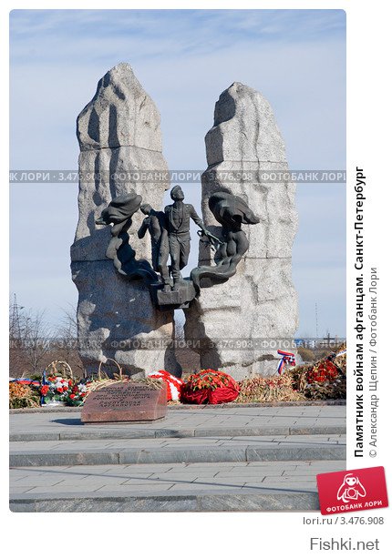 Памятник Афганцам в Санкт-Петербурге.. Вечная память мужикам!!