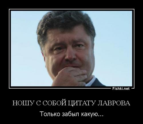  Лавров носит с собой цитату Порошенко