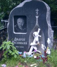 Ростоцкий Андрей Станиславович (12 лет со дня смерти актера) 
