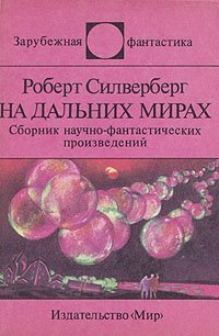 01. Пересадочная станция (перевод В. Вебера);
02. Сезон мутантов (перевод А. Корженевского);
03. Торговцы болью (перевод Л. Огульчанской);
04. Будущие марсиане (перевод Л. Огульчанской);
05. Пляска (перевод Д. Вознякевича);
06. Талант (перевод Д. Вознякевича);
07. Тру-ру-ру-ру (перевод В. Вебера);
08. Контракт (перевод А. Лещинского);
09. Археологические находки (перевод В. Вебера);
10. Деловая хватка (перевод Л. Огульчанской);
11. Железный канцлер (перевод А. Корженевского);
12. Слабак (перевод В. Вебера);
13. Нейтральная планета (перевод В. Вебера);
14. Телефонный звонок (перевод В. Вебера);
15. Два сапога — пара (перевод Т. Гинзбург);
16. Папа и шимпанзе (перевод А. Корженевского);
17. Вот сокровище.. (перевод А. Корженевского);
18. Озимандия (перевод А. Лещинского);
19. Двойной вызов (перевод А. Корженевского);
20. Хранилище веков (перевод В. Вебера);
21. На дальних мирах (перевод В. Вебера);
22. Добрые вести из Ватикана (перевод А. Корженевского);
23. В ожидании катастрофы (перевод И. Полоцка);
24. Меж двух миров (перевод А. Корженевского);
25. ...На Вавилон (перевод А. Корженевского);
26. Джанни (перевод А. Корженевского);
27. Рукою владыки (перевод Н. Галь);