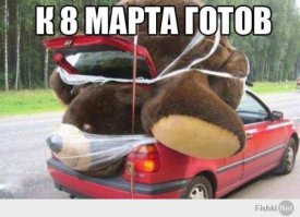 8 марта: ожидание и реальность