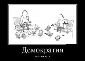 Демотиваторы