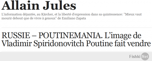 мой давний проверенный соратник еще с Ливии Allain Jules слегка ****нулся и назвал нашего ВВ именем его батюшки. Простим супостату, не по злому умыслу, а по наивности африканской и моему недосмотру произошло. Без шуток, Алан, хоть и черный, - мощщщная анти-пендосовская мортира,типа нашего Л.Р.