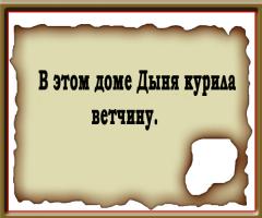 В этом доме…  
