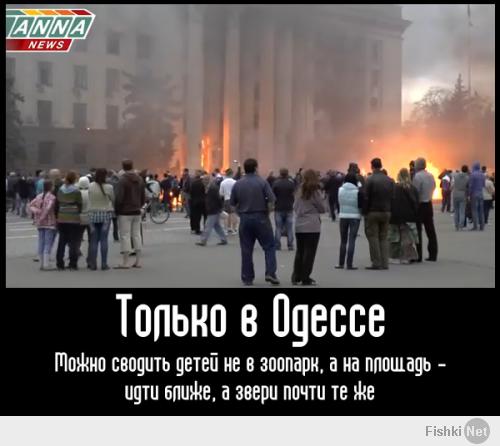 В Одессе зеваки на площадь, судя по-всему, чисто пофотаться пришли - вон чувак слева в тапочках спокойно стоит с семьей и детьми и не похоже что хоть кто-то пытался хоть кого-то спасти.