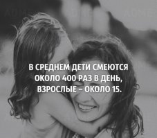 Поправьте меня, если я неправа: ребёнок в среднем бодрствует 12часов в сутки. То есть, 720 минут. Если он будет смеяться 400 раз, то это каждые 1,8 минуты???