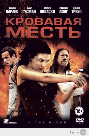 последний ее фильм Кровавая месть (In the Blood) 2013