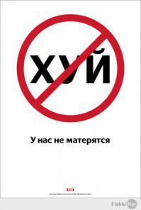 Почему запретили мат на fishki.net? 