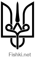 Родовой герб Новгородского князя Владимира захватившего Киевский престол в 978 году.
